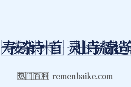 寿安杂诗十首·灵山寺流泉造句是什么意思的图片